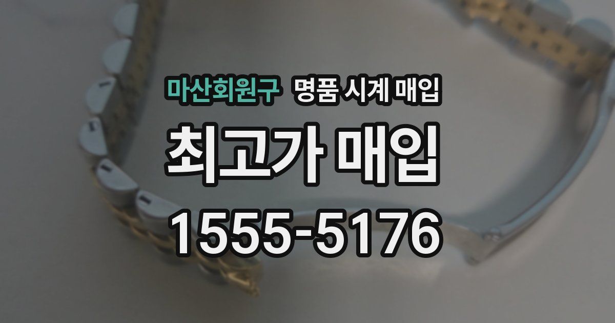 마산회원구 명품 시계 매입