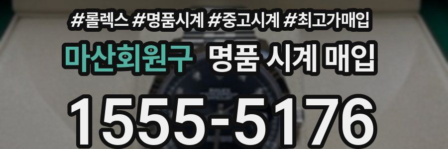 마산회원구 명품 시계 매입