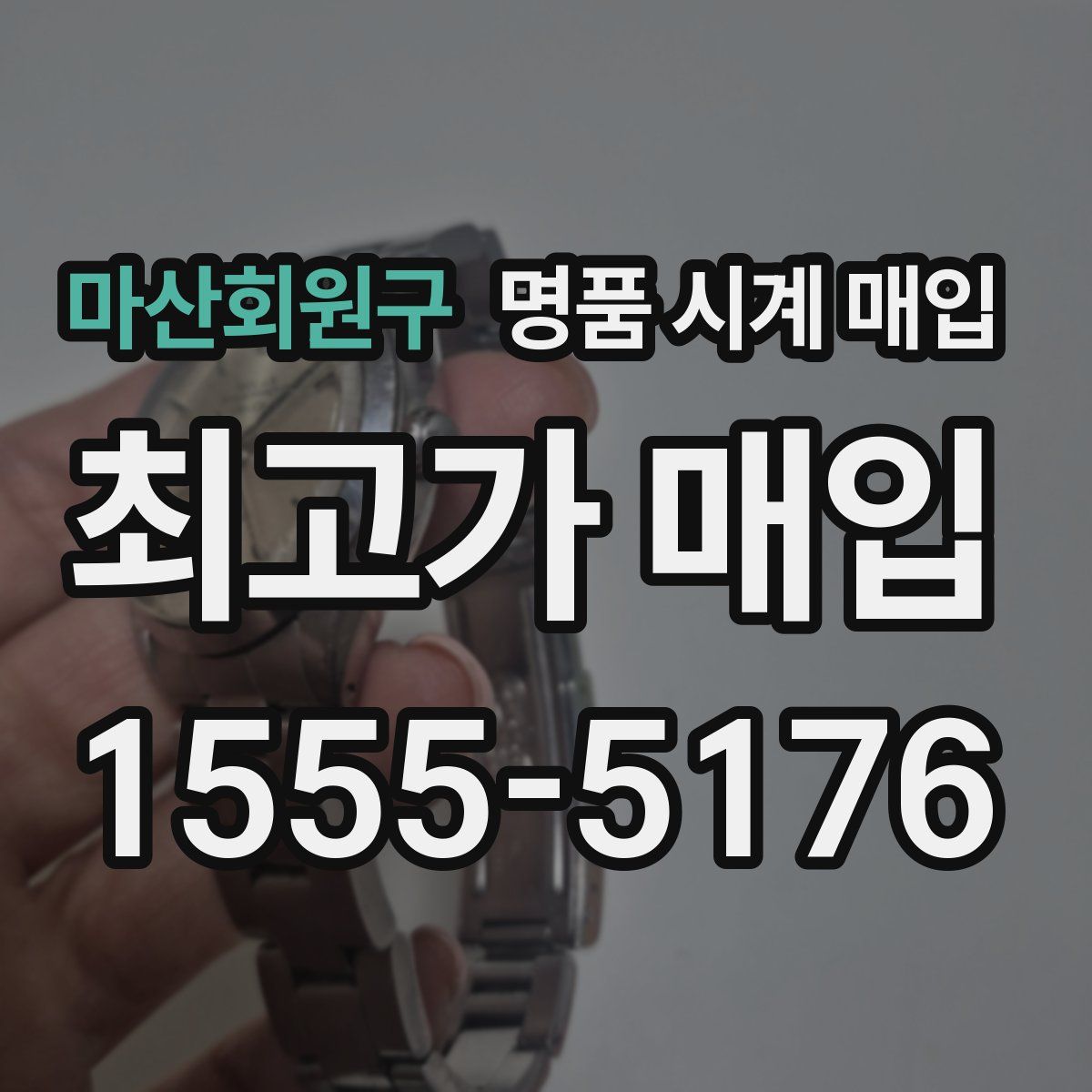 마산회원구 명품 시계 매입