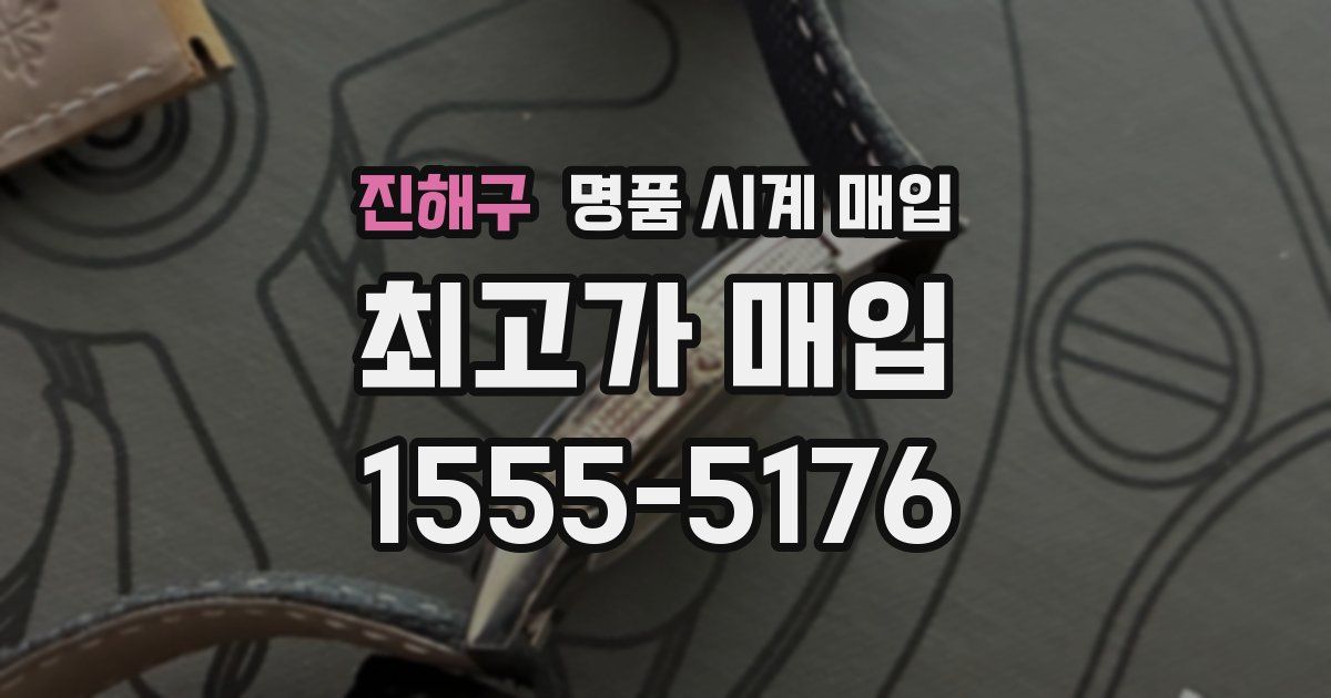 진해구 명품 시계 매입