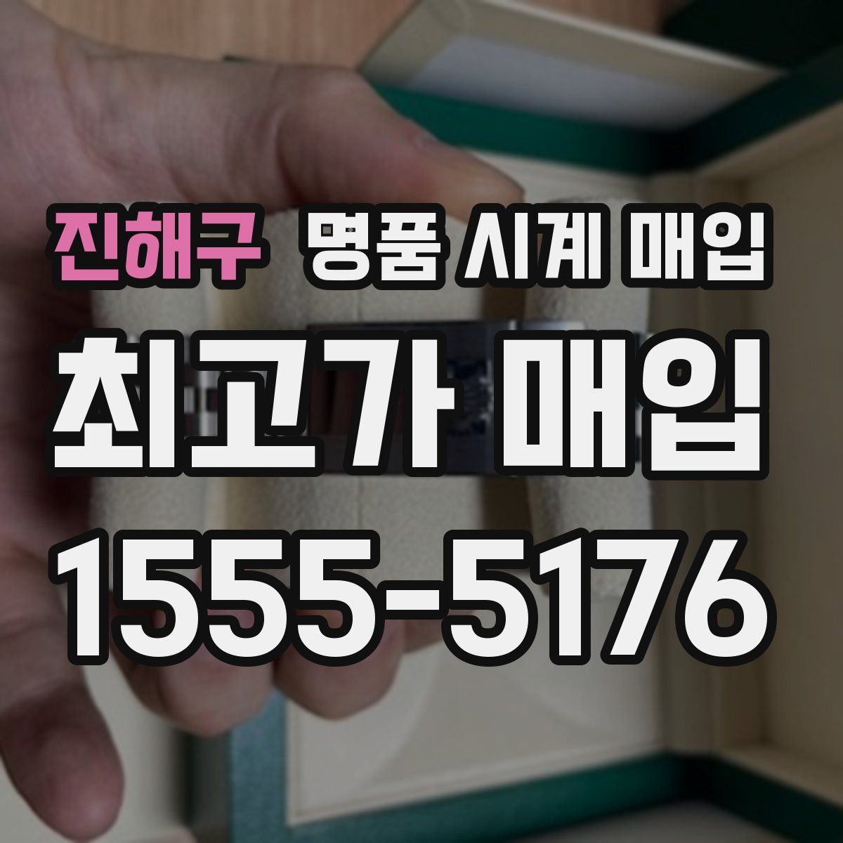 진해구 명품 시계 매입