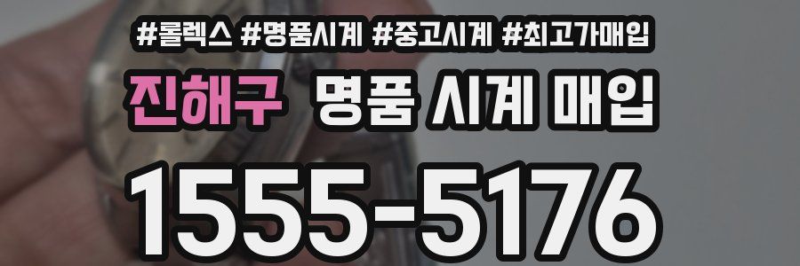 진해구 명품 시계 매입