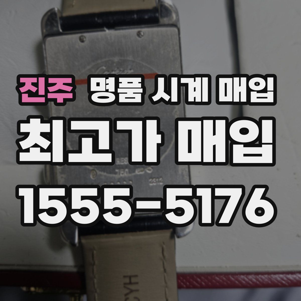 진주 명품 시계 매입