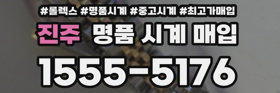 진주 명품 시계 매입