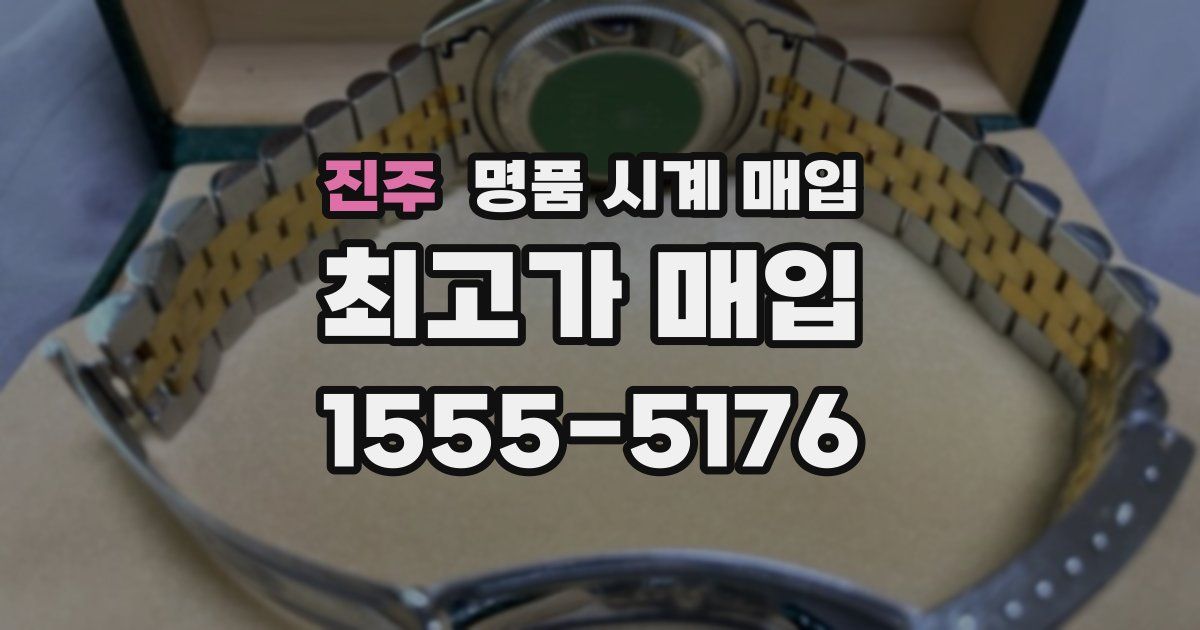 진주 명품 시계 매입