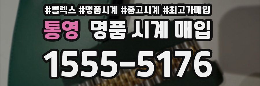 통영 명품 시계 매입