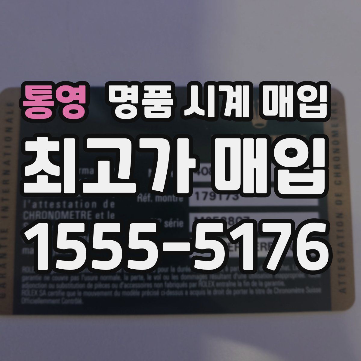 통영 명품 시계 매입