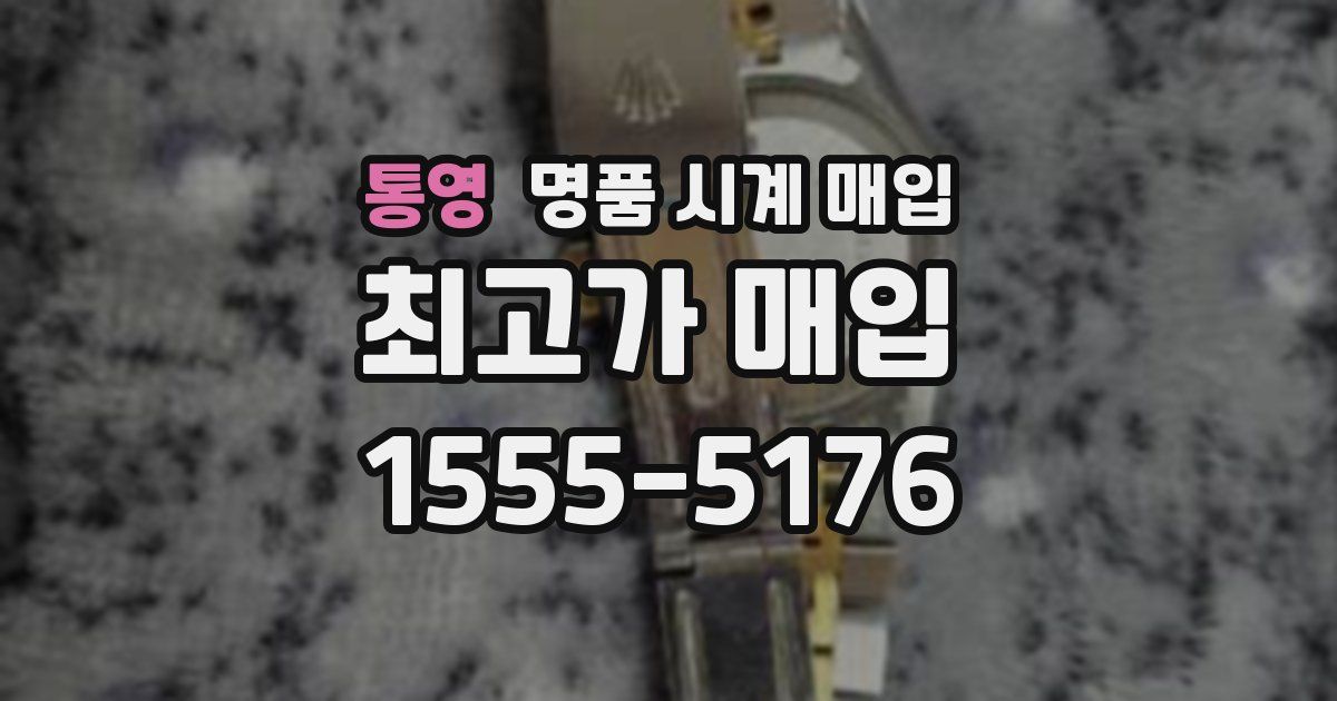 통영 명품 시계 매입