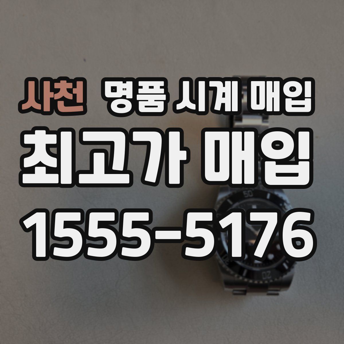 사천 명품 시계 매입