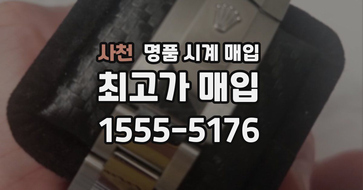 사천 명품 시계 매입