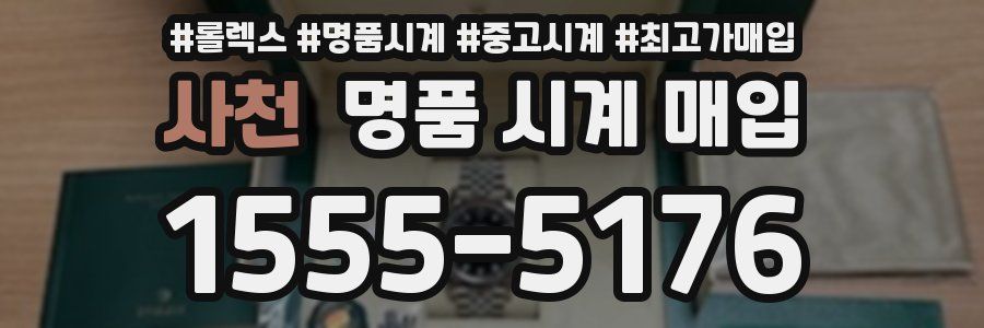 사천 명품 시계 매입