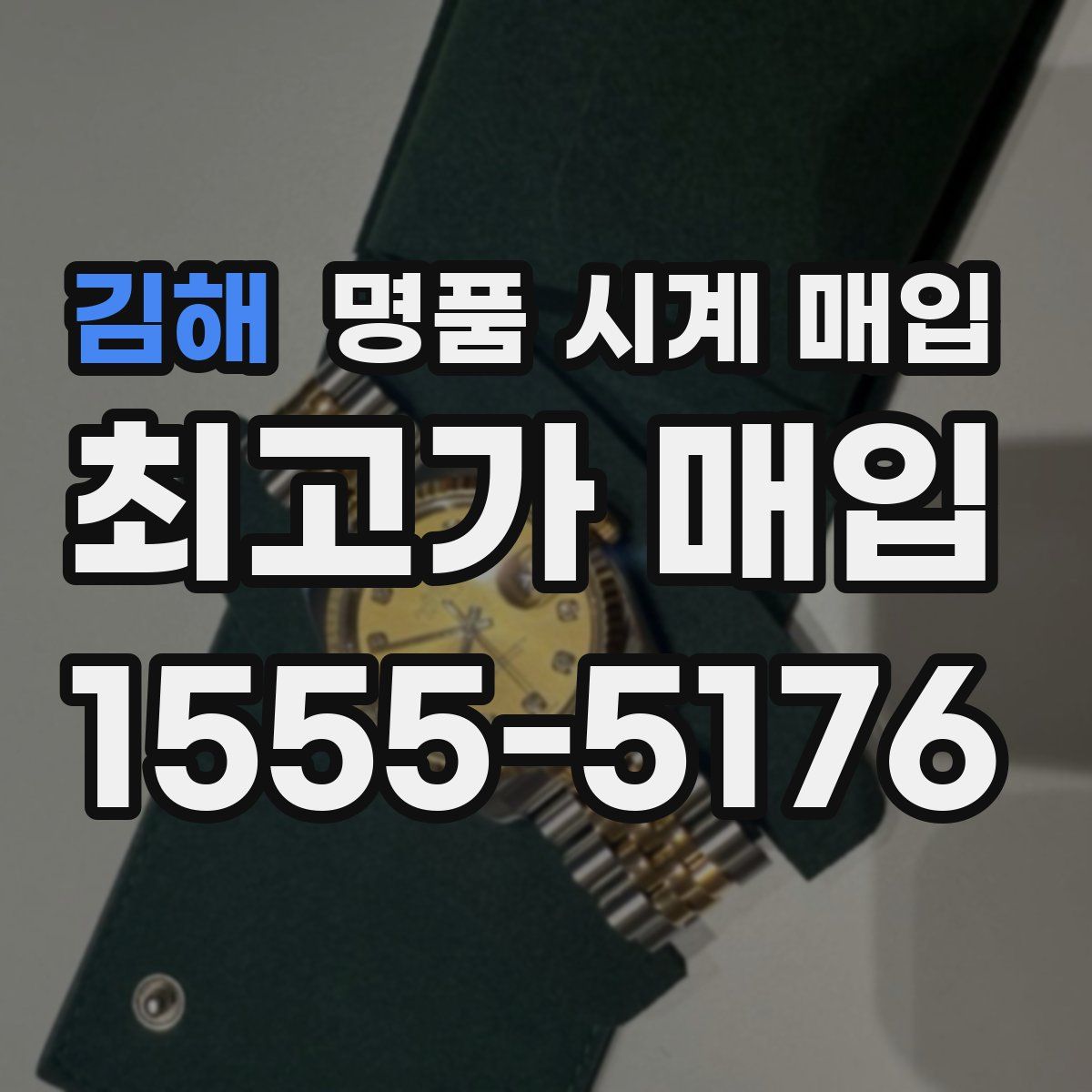 김해 명품 시계 매입