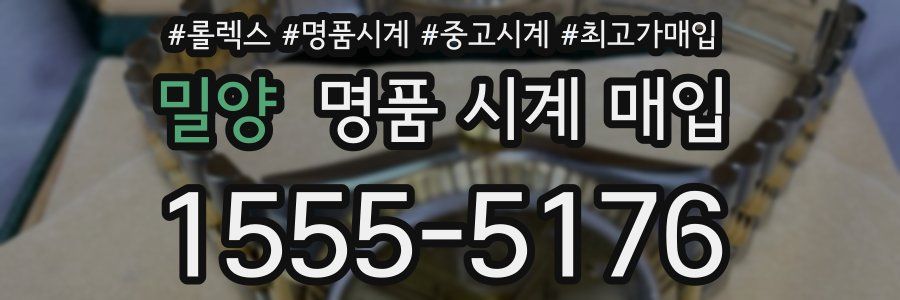 밀양 명품 시계 매입