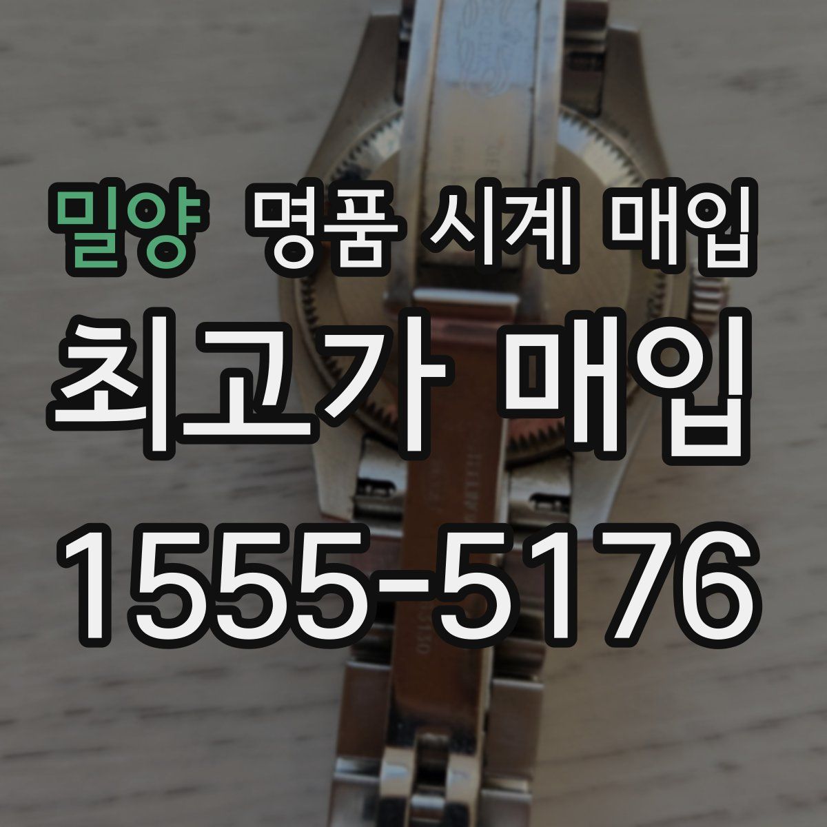 밀양 명품 시계 매입