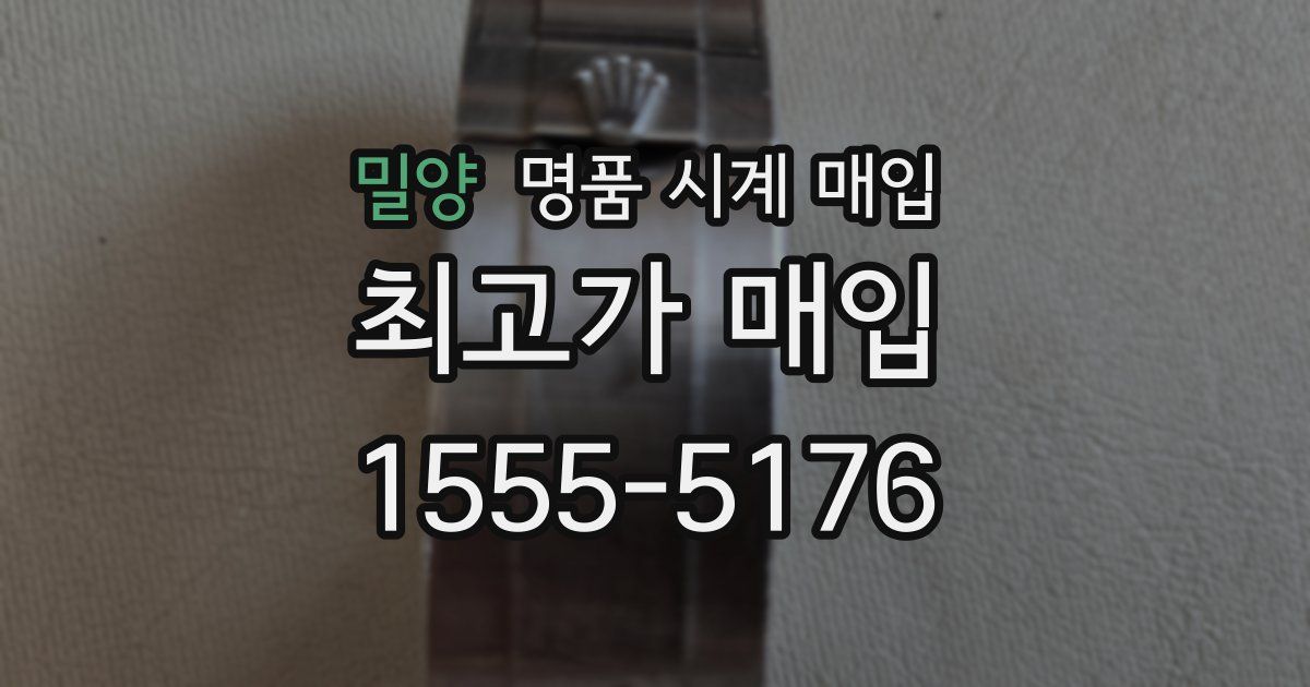 밀양 명품 시계 매입
