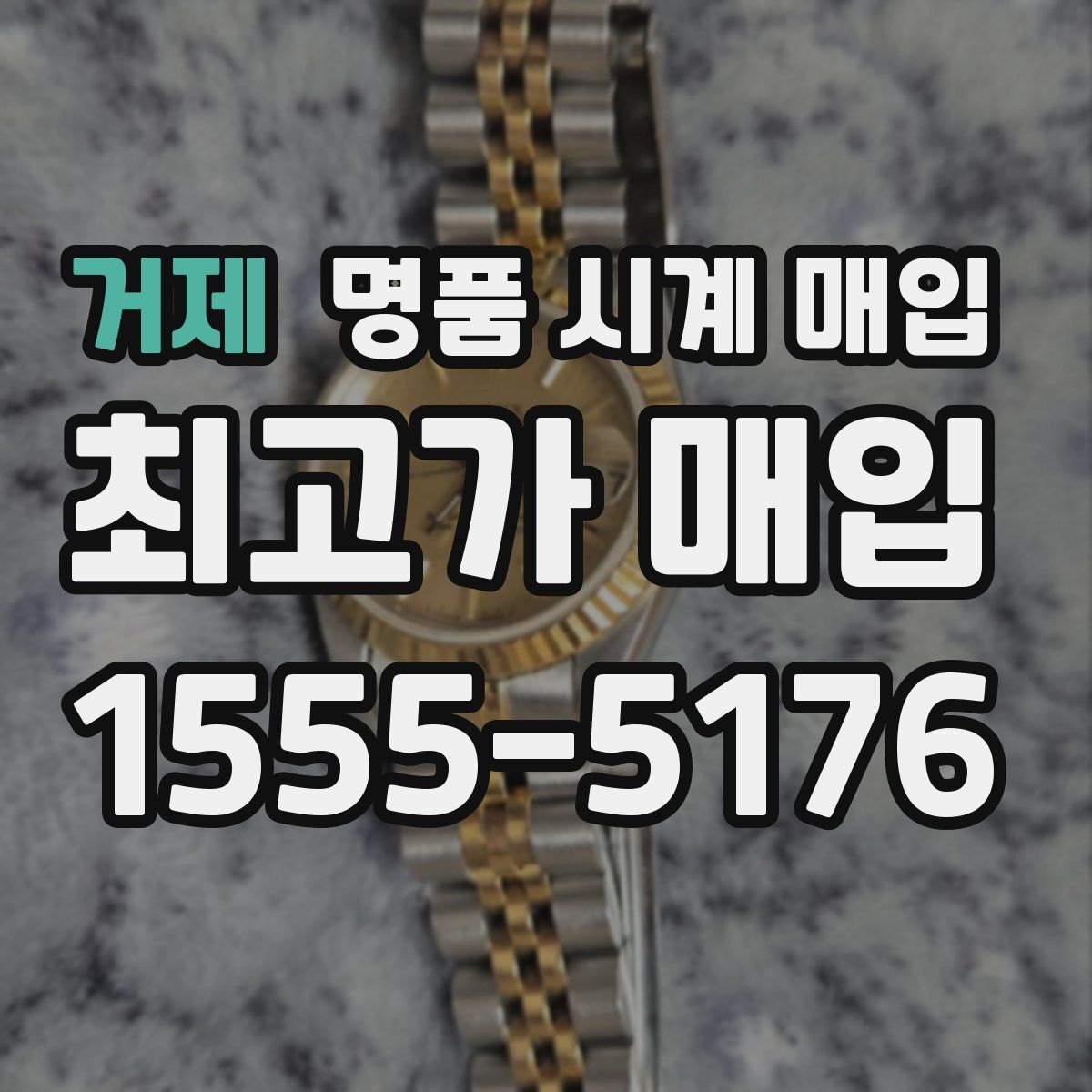 거제 명품 시계 매입