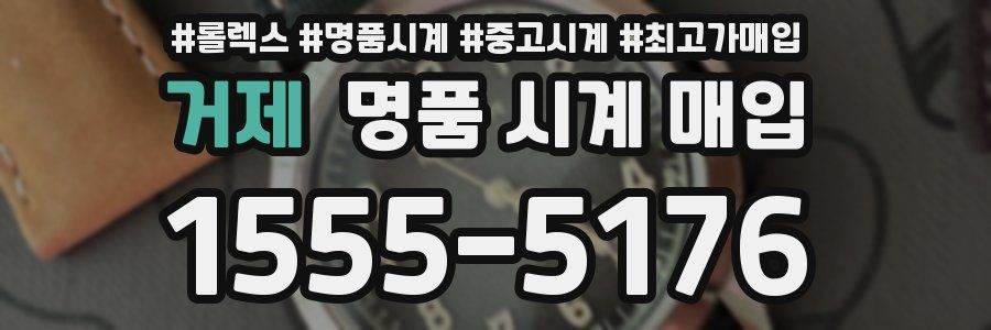 거제 명품 시계 매입