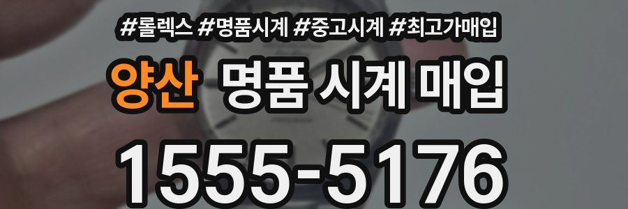 양산 명품 시계 매입