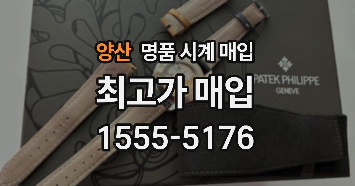 양산 명품 시계 매입