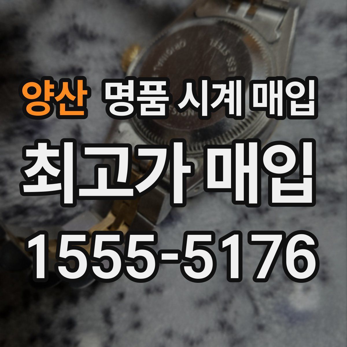 양산 명품 시계 매입