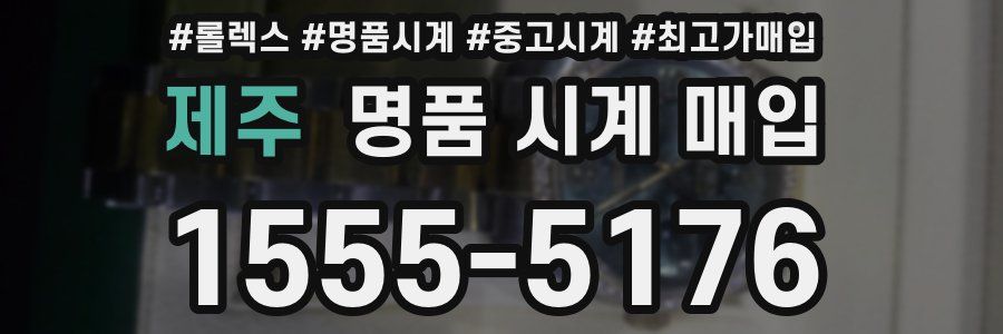 제주 명품 시계 매입
