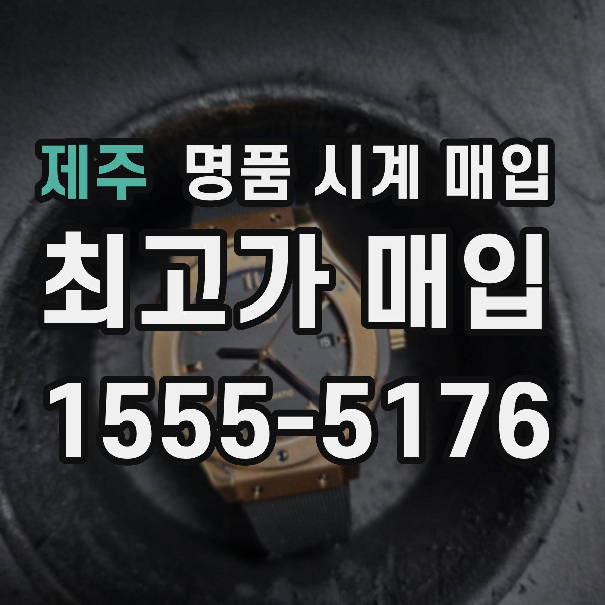 제주 명품 시계 매입