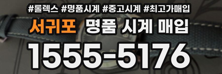 서귀포 명품 시계 매입