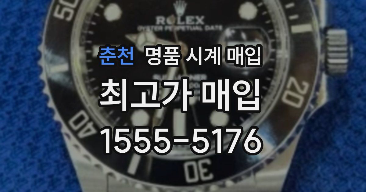 춘천 명품 시계 매입