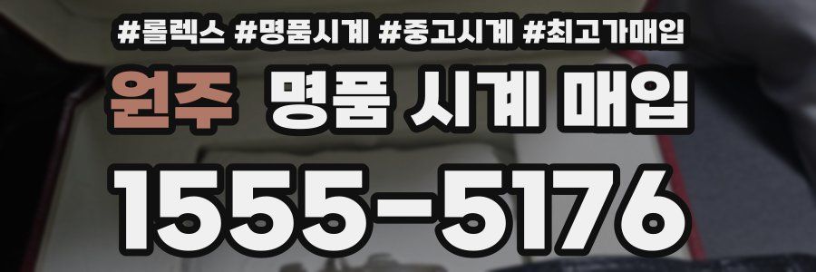 원주 명품 시계 매입