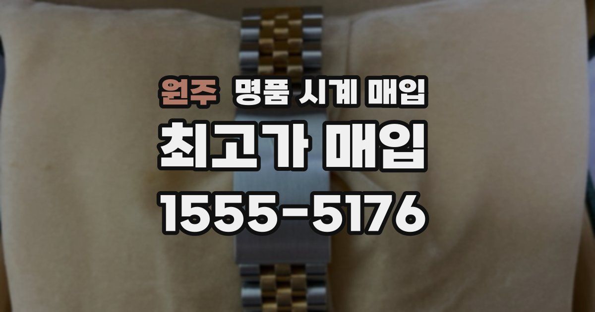 원주 명품 시계 매입