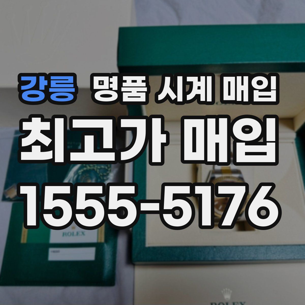 강릉 명품 시계 매입