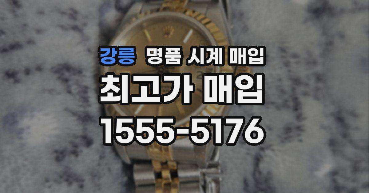 강릉 명품 시계 매입
