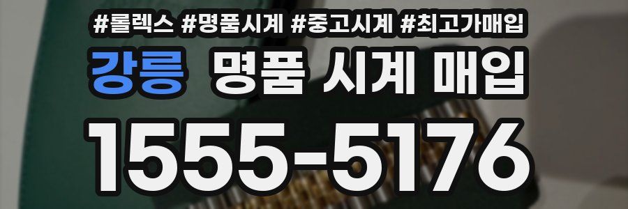강릉 명품 시계 매입