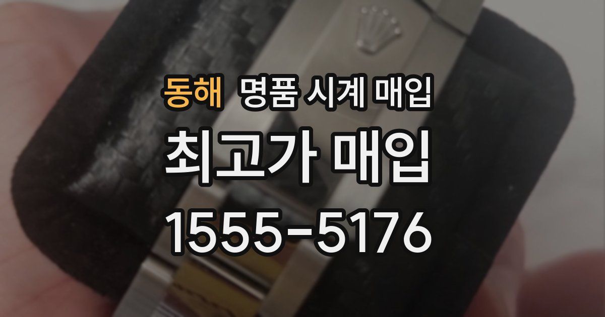 동해 명품 시계 매입