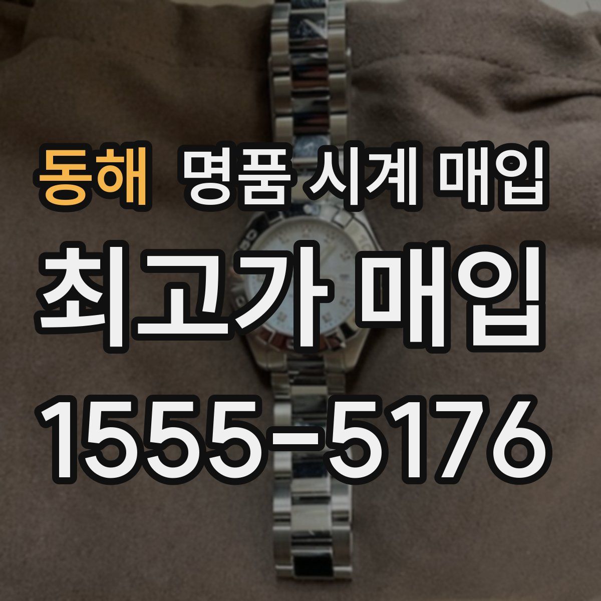 동해 명품 시계 매입