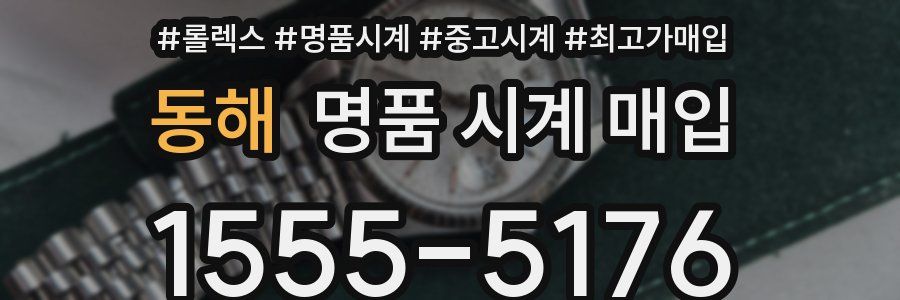 동해 명품 시계 매입