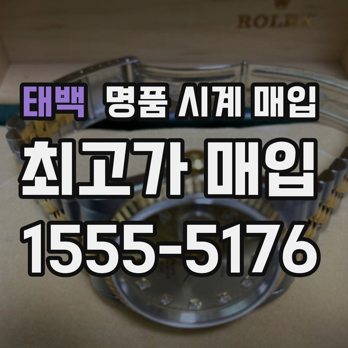 태백 명품 시계 매입