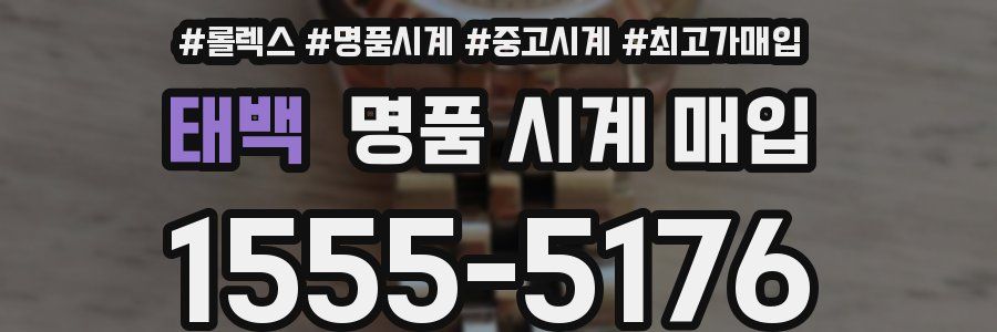 태백 명품 시계 매입