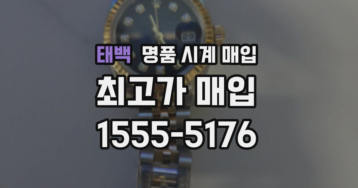 태백 명품 시계 매입