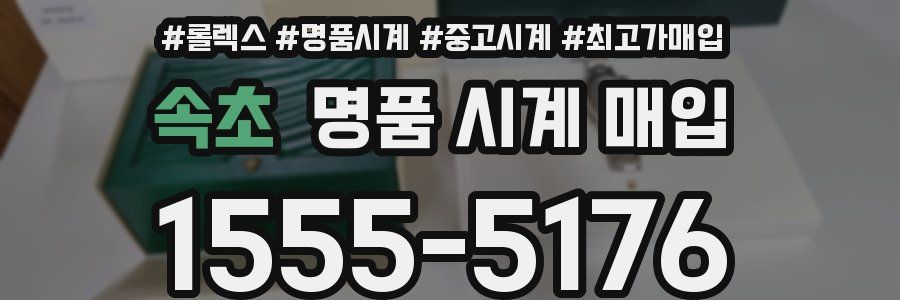 속초 명품 시계 매입