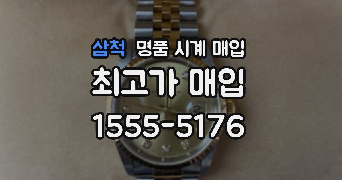 삼척 명품 시계 매입