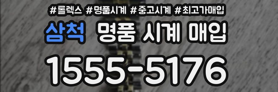 삼척 명품 시계 매입