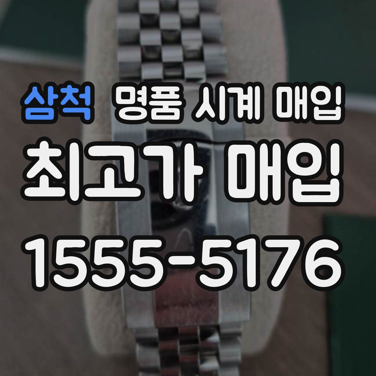 삼척 명품 시계 매입