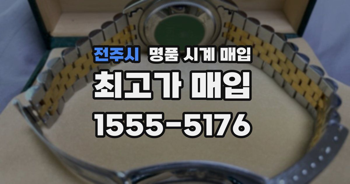 전주시 명품 시계 매입