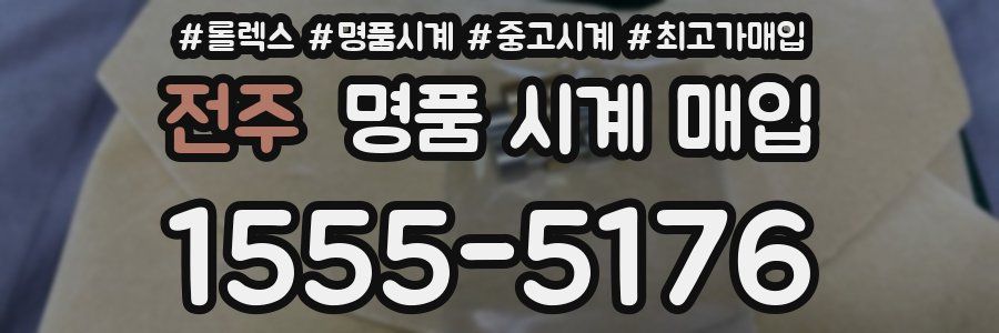 전주 명품 시계 매입