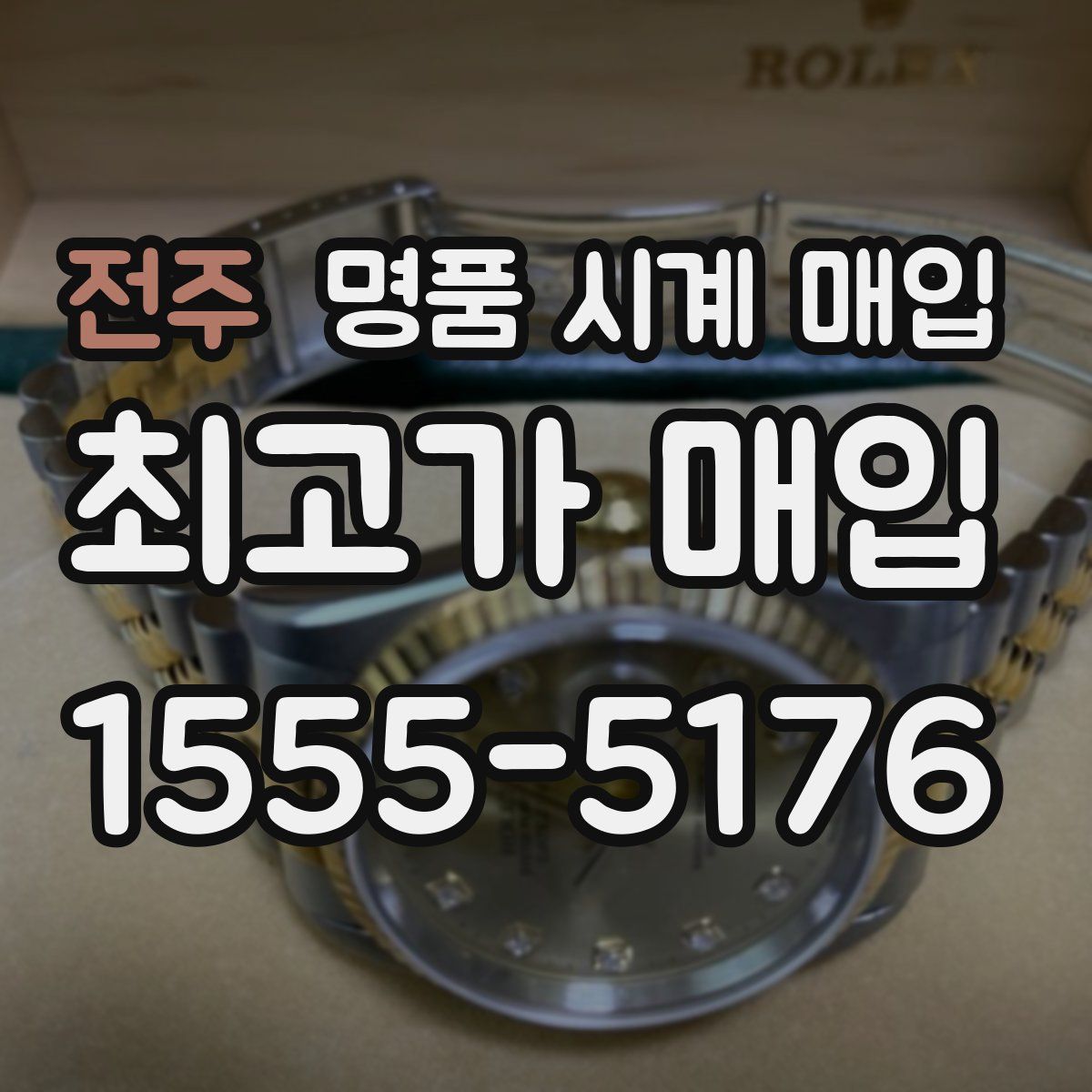 전주 명품 시계 매입