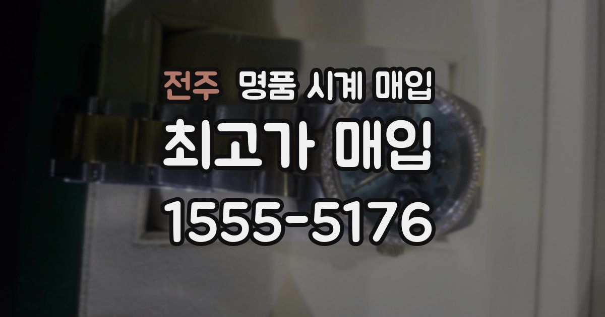 전주 명품 시계 매입