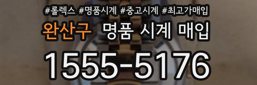 완산구 명품 시계 매입