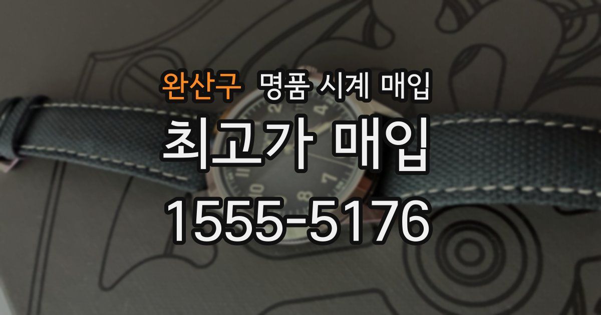 완산구 명품 시계 매입