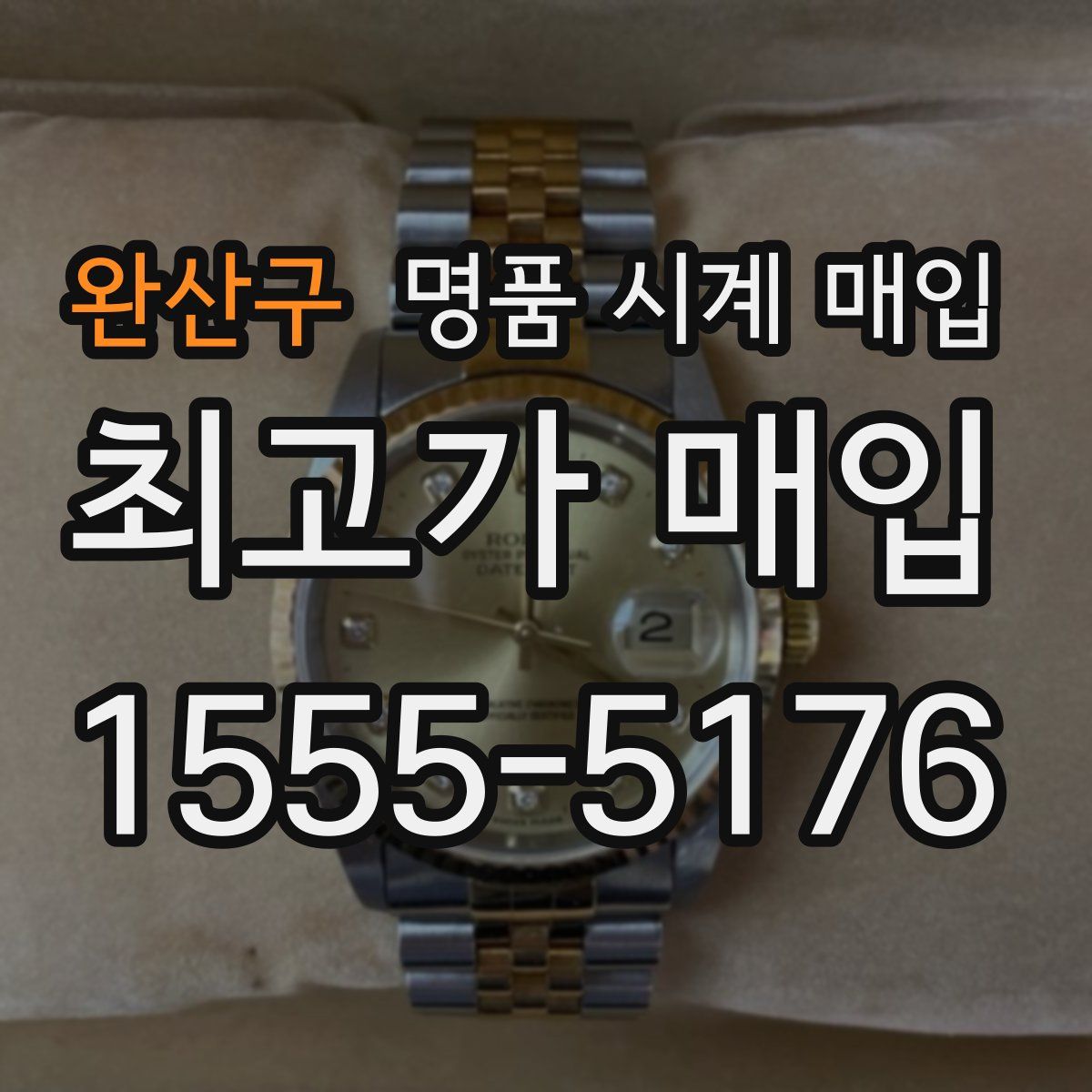 완산구 명품 시계 매입